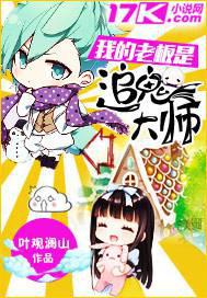 我的老板是追鬼大师