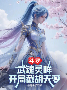 斗罗：武魂灵眸，开局截胡天梦