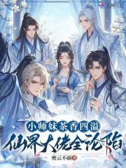 小师妹茶香四溢，仙界大佬全沦陷